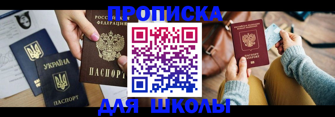 временная регистрация для школы в Беслане